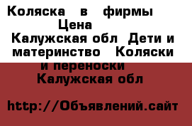 Коляска 2 в 1 фирмы DorJan › Цена ­ 10 000 - Калужская обл. Дети и материнство » Коляски и переноски   . Калужская обл.